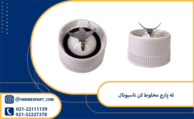 قیمت ته پارچ مخلوط کن ناسیونال
