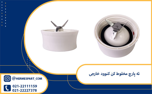 قیمت ته پارچ مخلوط کن کنوود خارجی