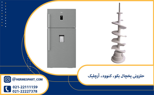 حلزونی یخچال بکو، کنوود، آرچلیک 1 خرید حلزونی یخچال بکو، کنوود، آرچلیک
