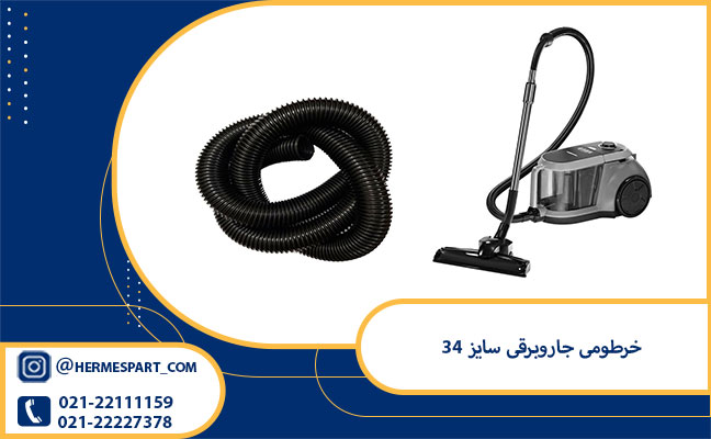 خرید خرطومی جاروبرقی سایز 34 | ارسال فوری