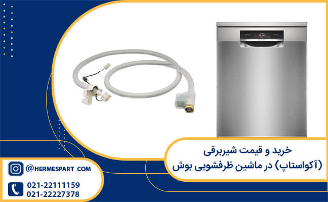 خرید و قیمت شیربرقی (آکواستاپ) در ماشین ظرفشویی بوش