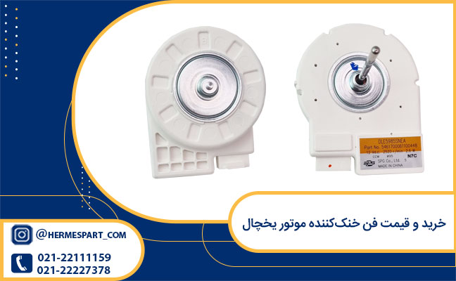 خرید و قیمت فن خنک‌کننده موتور یخچال