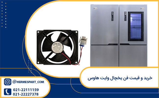 خرید و قیمت فن یخچال وایت هاوس