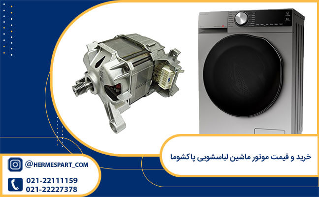 موتور ماشین لباسشویی پاکشوما 1 خرید و قیمت موتور ماشین لباسشویی پاکشوما