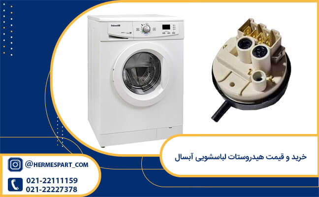 هیدروستات لباسشویی آبسال 1 خرید و قیمت هیدروستات لباسشویی آبسال