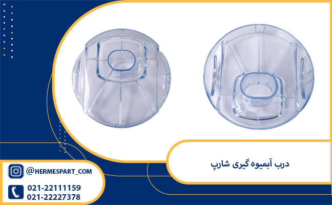 خرید درب آبمیوه‌ گیری شارپ