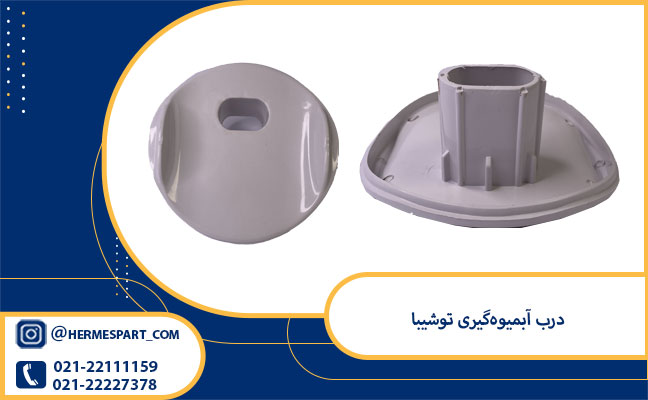 خرید درب آبمیوه‌گیری توشیبا | هرمس پارت 