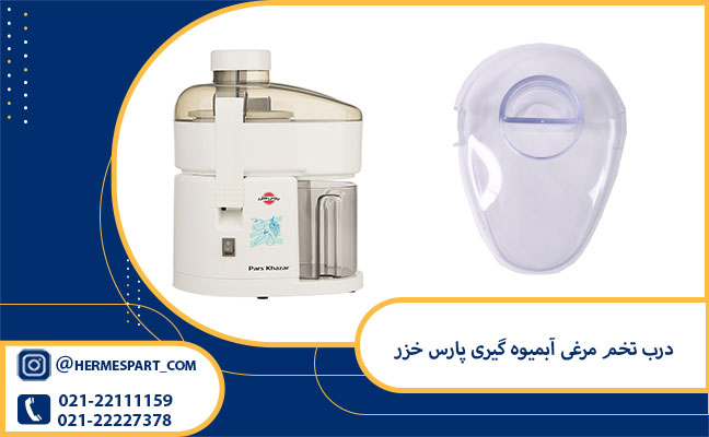 خرید درب تخم مرغی آبمیوه ‌گیری پارس خزر