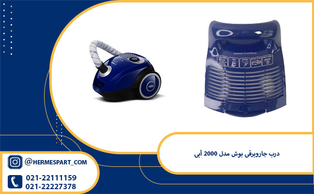 درب جاروبرقی بوش مدل 2000 آبی 1 خرید درب جاروبرقی بوش مدل 2000 آبی از فروشگاه هرمس پارت