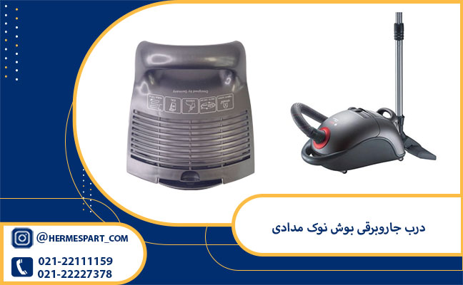 درب عقب جاروبرقی بوش نوک مدادی 1 خرید درب جاروبرقی بوش نوک مدادی | ارسال فوری