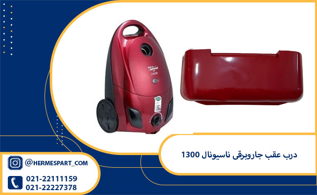 درب عقب جاروبرقی ناسیونال 1300 1 خرید درب عقب جاروبرقی ناسیونال 1300