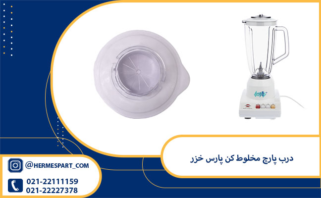 خرید درب پارچ مخلوط کن پارس خزر | هرمس پارت