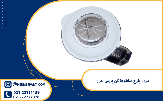 قیمت درب پارچ مخلوط کن پارس خزر 