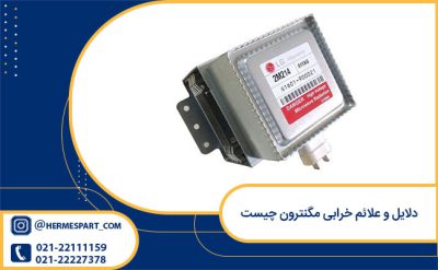 دلایل و علائم خرابی مگنترون چیست