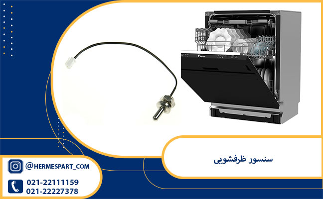 خرید سنسور ظرفشویی از فروشگاه هرمس پارت 