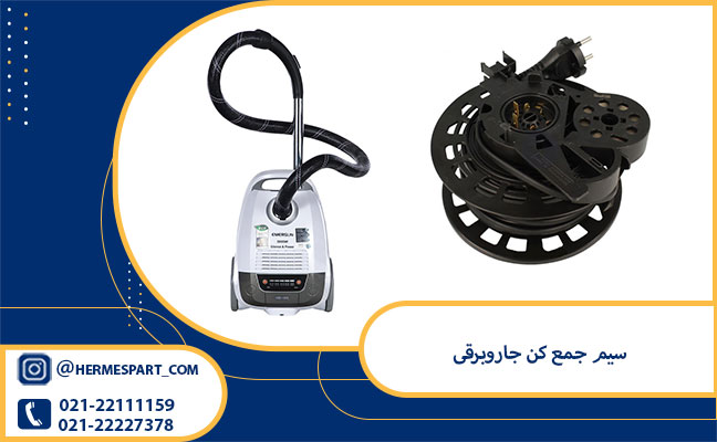 خرید سیم جمع کن جاروبرقی اصلی 