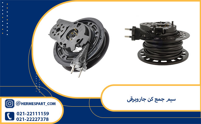 خرید و قیمت سیم جمع کن جاروبرقی | هرمس پارت 