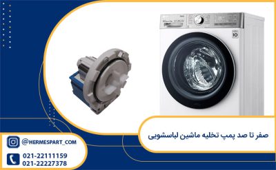 صفر تا صد پمپ تخلیه ماشین لباسشویی