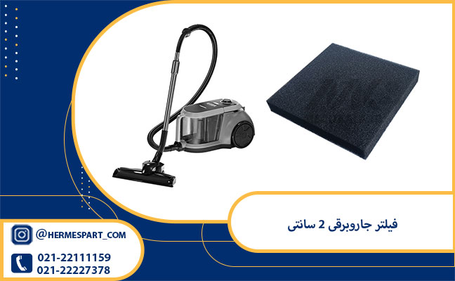 خرید فیلتر جاروبرقی 2 سانتی | ارسال فوری