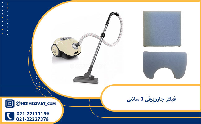 فیلتر جاروبرقی 3 سانتی 1 خرید فیلتر جاروبرقی 3 سانتی