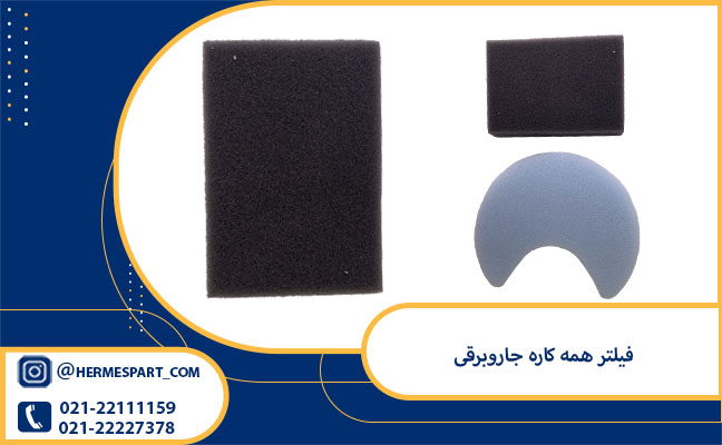 خرید فیلتر همه کاره جاروبرقی