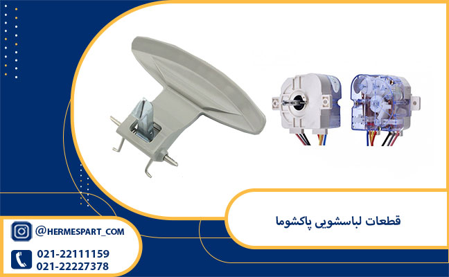 قطعات لباسشویی پاکشوما