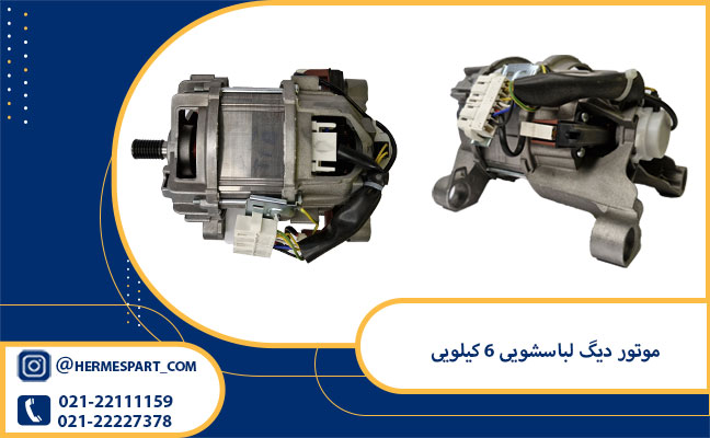 خرید و قیمت موتور دیگ لباسشویی 6 کیلویی | 09120852893 