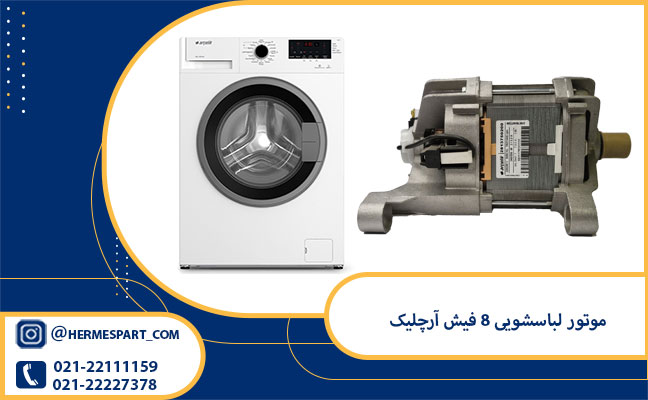 خرید موتور لباسشویی 8 فیش آرچلیک