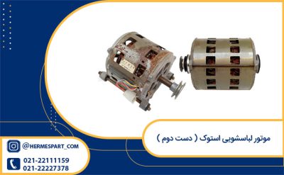 موتور لباسشویی استوک دست دوم