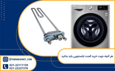 هر آنچه جهت خرید المنت لباسشویی باید بدانید