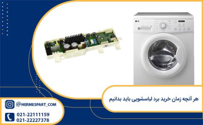 هر آنچه زمان خرید برد لباسشویی باید بدانیم