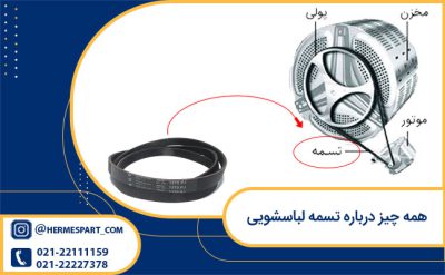 همه چیز درباره تسمه لباسشویی