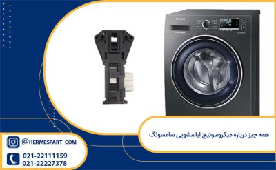 همه چیز درباره میکروسوئیچ لباسشویی سامسونگ