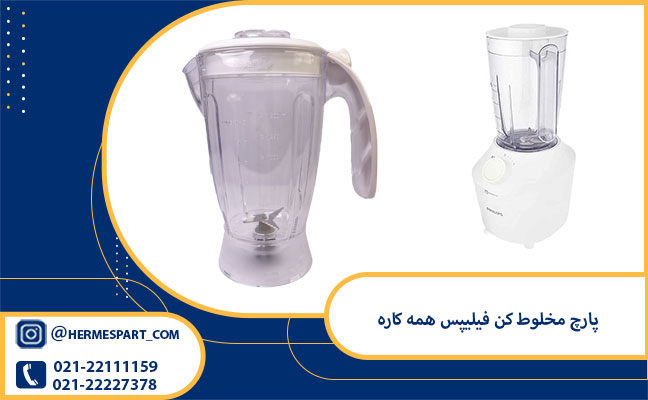 خرید پارچ مخلوط کن فیلیپس چند کاره از فروشگاه هرمس پارت
