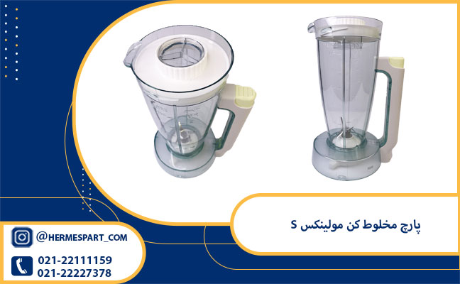 خرید و قیمت پارچ مخلوط کن مولینکس S