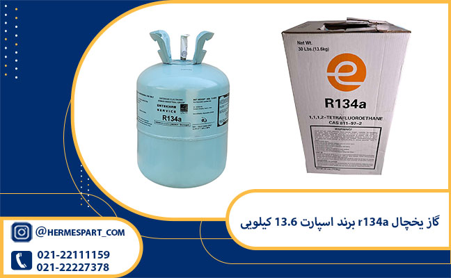 گاز یخچال r134a برند اسپارت 13.6 کیلویی 2 خرید گاز یخچال r134a برند اسپارت 13.6 کیلویی از فروشگاه هرمس پارت