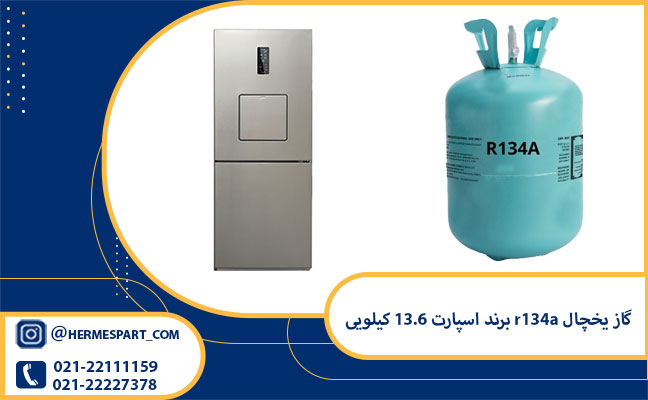 گاز یخچال r134a برند اسپارت 13.6 کیلویی 1 خرید و قیمت گاز یخچال r134a برند اسپارت 13.6 کیلویی