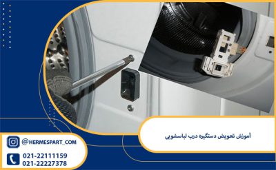 آموزش تعویض دستگیره درب لباسشویی
