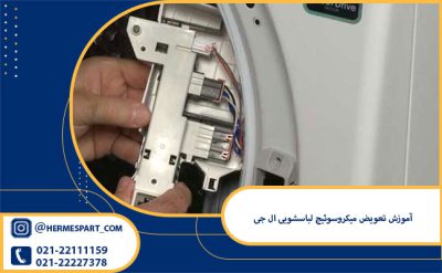 آموزش تعویض میکروسوئیچ لباسشویی ال جی