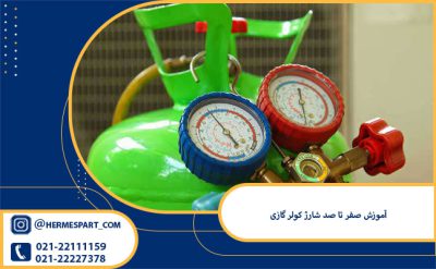 آموزش صفر تا صد شارژ کولر گازی | نکات مهم