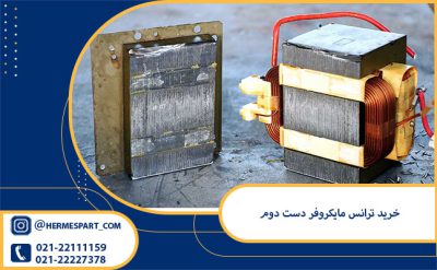 خرید ترانس مایکروفر دست دوم