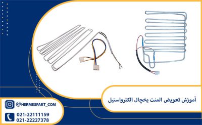 آموزش تعویض المنت یخچال الکترواستیل
