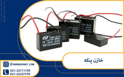 کار خازن در پنکه چیست؟