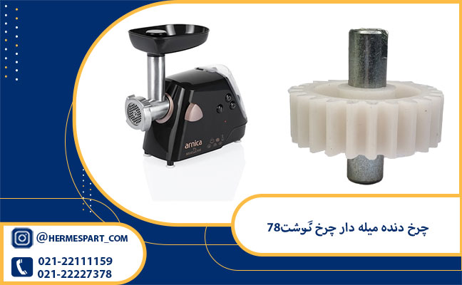 خرید دنده سر آرمیچر چرخ گوشت آرنیکا