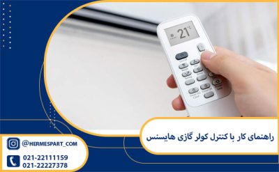 راهنمای کار با کنترل کولر گازی هایسنس