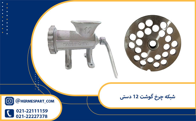 خرید شبکه چرخ گوشت 12 دستی