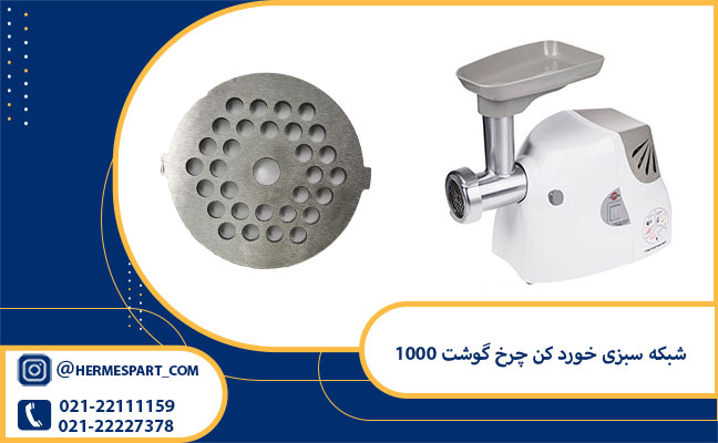 شبکه چرخ گوشت 4/5 1000 1 خرید شبکه چرخ گوشت 4/5 1000