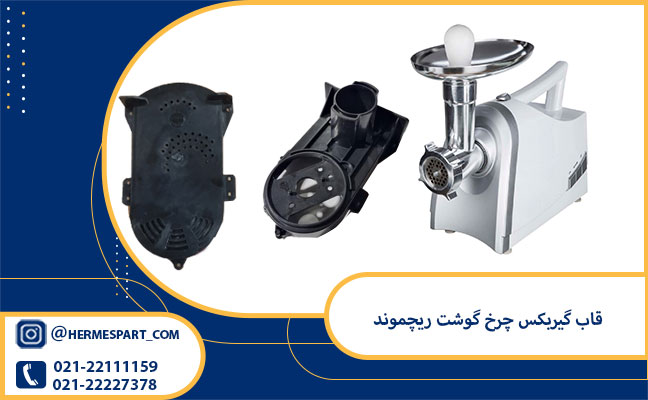 قاب گیربکس چرخ گوشت ریچموند 1 خرید قاب گیربکس چرخ گوشت ریچموند