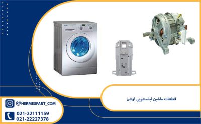 خرید قطعات ماشین لباسشویی اوشن | هرمس پارت