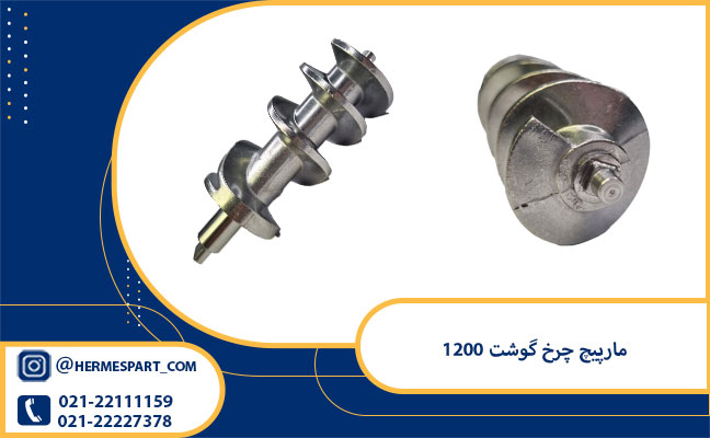 مارپیچ چرخ گوشت 1200 1 خرید مارپیچ چرخ گوشت 1200 | ارسال به سراسر کشور